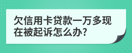 欠信用卡貸款一萬(wàn)多現(xiàn)在被起訴怎么辦?