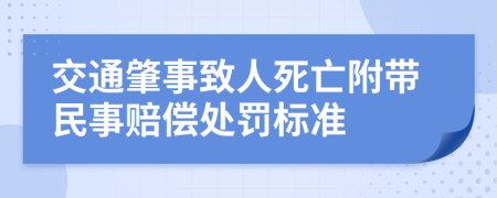 交通肇事致人死亡附帶民事賠償處罰標(biāo)準(zhǔn)