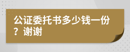 公證委托書多少錢一份？謝謝