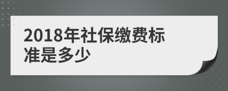 2018年社保繳費(fèi)標(biāo)準(zhǔn)是多少