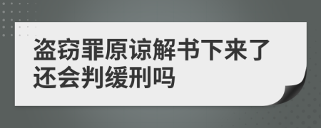 盜竊罪原諒解書下來了還會(huì)判緩刑嗎