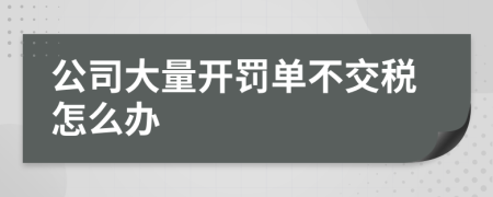 公司大量開罰單不交稅怎么辦