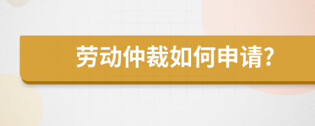 勞動仲裁如何申請?