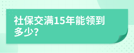 社保交滿15年能領到多少？