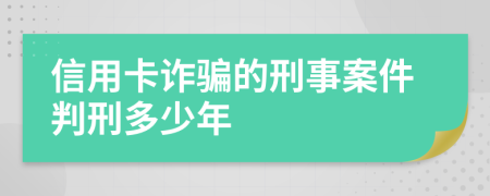 信用卡詐騙的刑事案件判刑多少年