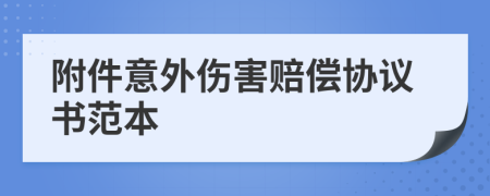 附件意外傷害賠償協(xié)議書(shū)范本