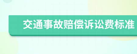 交通事故賠償訴訟費標(biāo)準(zhǔn)