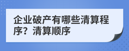 企業(yè)破產(chǎn)有哪些清算程序？清算順序