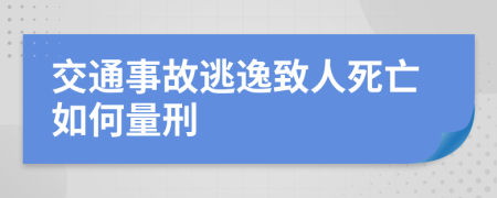 交通事故逃逸致人死亡如何量刑