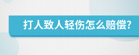 打人致人輕傷怎么賠償?