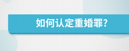 如何認定重婚罪?