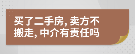 買了二手房, 賣方不搬走, 中介有責(zé)任嗎