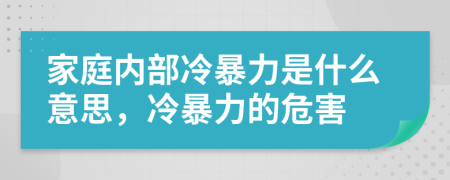 家庭內(nèi)部冷暴力是什么意思，冷暴力的危害