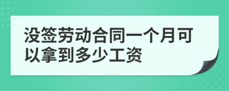 沒簽勞動(dòng)合同一個(gè)月可以拿到多少工資