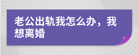 老公出軌我怎么辦，我想離婚