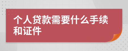 個(gè)人貸款需要什么手續(xù)和證件