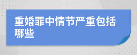 重婚罪中情節(jié)嚴重包括哪些