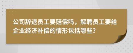 公司辭退員工要賠償嗎，解聘員工要給企業(yè)經(jīng)濟補償?shù)那樾伟男?>
                </a>
            </div>
            <div   id=