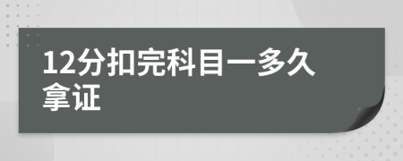 12分扣完科目一多久拿證
