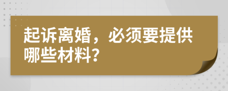 起訴離婚，必須要提供哪些材料？