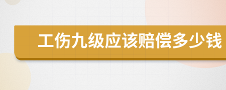 工傷九級應(yīng)該賠償多少錢