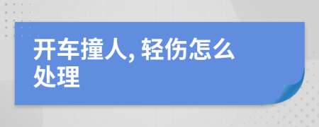 開車撞人, 輕傷怎么處理