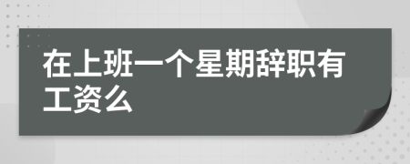 在上班一個(gè)星期辭職有工資么
