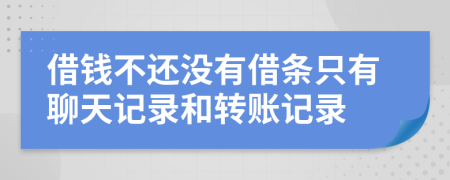 借錢不還沒有借條只有聊天記錄和轉(zhuǎn)賬記錄
