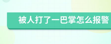 被人打了一巴掌怎么報(bào)警