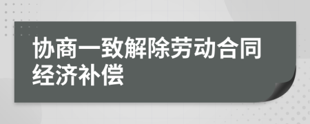 協(xié)商一致解除勞動(dòng)合同經(jīng)濟(jì)補(bǔ)償