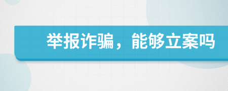 舉報(bào)詐騙，能夠立案嗎