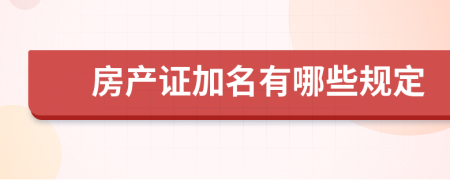 房產(chǎn)證加名有哪些規(guī)定