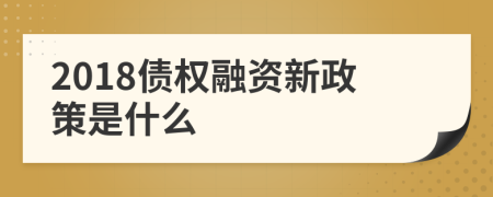 2018債權(quán)融資新政策是什么