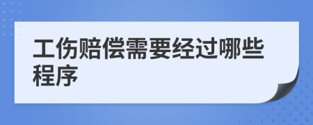 工傷賠償需要經(jīng)過(guò)哪些程序