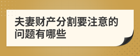 夫妻財產(chǎn)分割要注意的問題有哪些