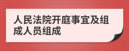 人民法院開庭事宜及組成人員組成
