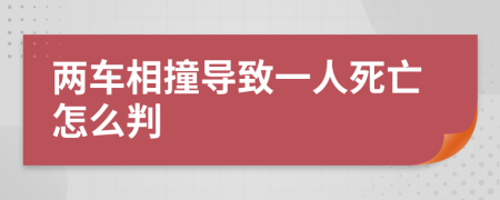 兩車相撞導(dǎo)致一人死亡怎么判