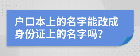 戶口本上的名字能改成身份證上的名字嗎？