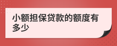 小額擔(dān)保貸款的額度有多少