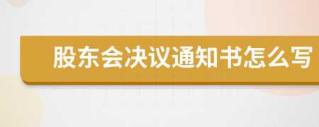 股東會決議通知書怎么寫
