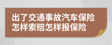 出了交通事故汽車保險(xiǎn)怎樣索賠怎樣報(bào)保險(xiǎn)
