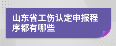 山東省工傷認(rèn)定申報(bào)程序都有哪些