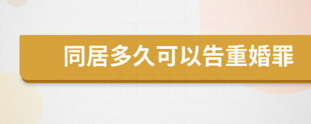 同居多久可以告重婚罪