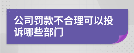 公司罰款不合理可以投訴哪些部門