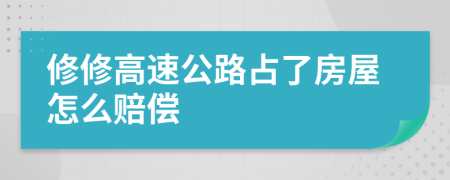 修修高速公路占了房屋怎么賠償