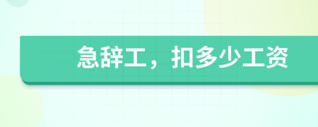 急辭工，扣多少工資