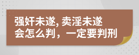 強奸未遂, 賣淫未遂會怎么判,一定要判刑