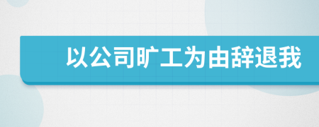 以公司曠工為由辭退我