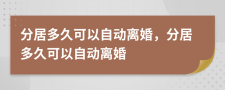 分居多久可以自動離婚，分居多久可以自動離婚