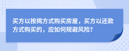 買方以按揭方式購買房屋，買方以還款方式購買的，應(yīng)如何規(guī)避風(fēng)險？